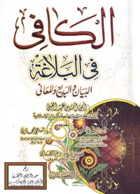 الكافي في البلاغة (البيان والبديع والمعاني)